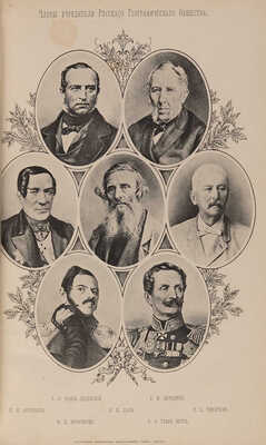 Семенов-Тян-Шанский П. История полувековой деятельности Императорского Русского географического общества. 1845-1895.